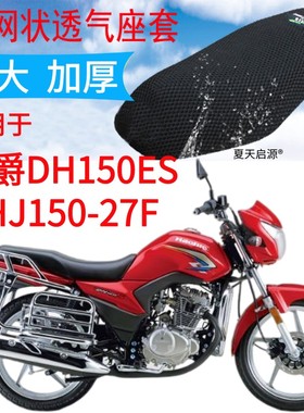 适用豪爵DH150ES摩托车座套加厚网状防晒透气坐垫套包邮HJ150-27F