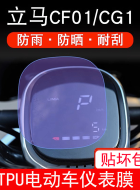 适用于立马CF01/CG1电动车仪表保护贴膜显示屏幕非钢化膜防雨防晒