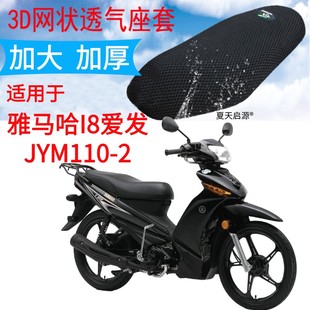 包邮 适用雅马哈I8爱发JYM110 2弯梁摩托车坐垫套加厚网状防晒座套