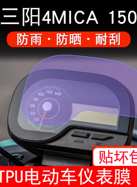 适用三阳4MICA仪表摩托车150液晶小蚂蚁150显示屏幕保护贴膜防雨
