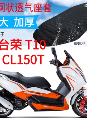 适用台荣T10大船型踏板摩托车座套新品加厚网状防晒坐垫套CL150T