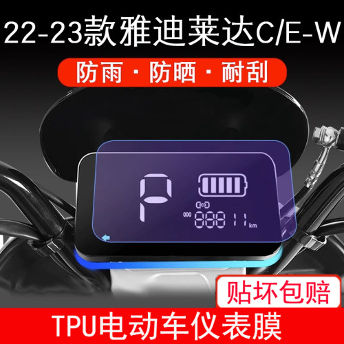 22-23款雅迪莱达C/E-W电动车摩版CE-C仪表保护贴膜显示屏幕非钢化