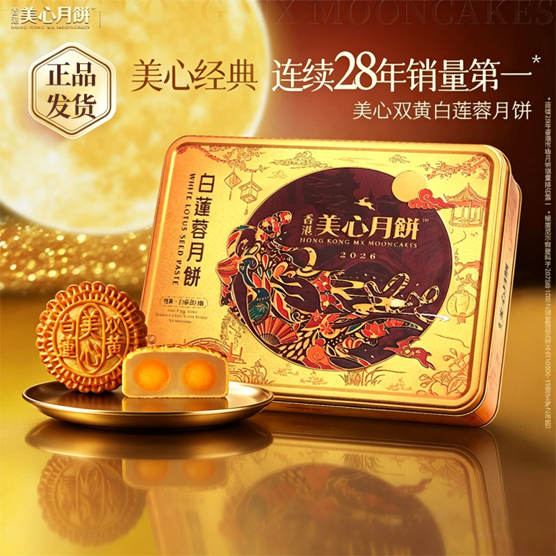香港美心双黄白莲蓉月饼礼盒高档中秋公司团购送礼送长辈糕点740g