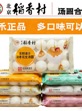 北京稻香村汤圆元宵多口味