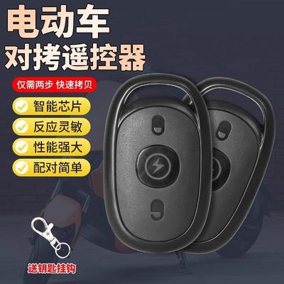 配对电动车电瓶车遥控器通用型433拷贝无线遥控钥匙爱玛雅迪台铃