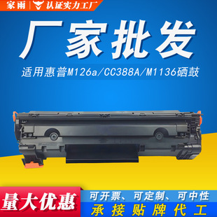 易加粉适用惠普388a硒鼓M1136MFP M126a P1108 P1007 M128fw墨盒