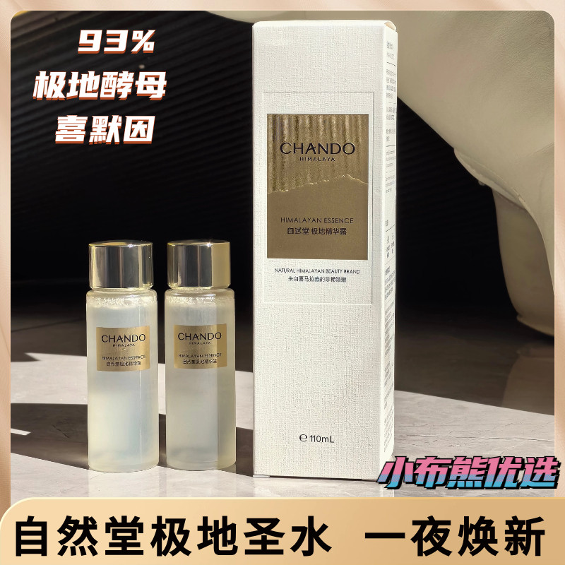 CHANDO自然堂极地圣水喜默因精华露全脸稳亮紧保湿控油紧致修护怎么看?