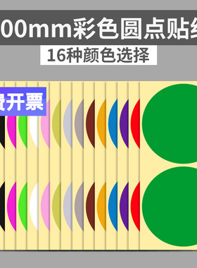 100mm彩色圆形圆点不干胶标签白色贴纸颜色标贴口取纸分类标记贴