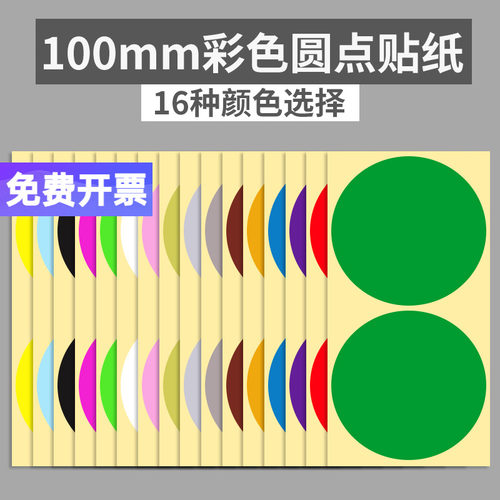 100mm彩色圆形不干胶标签