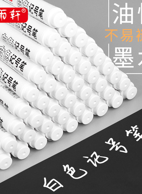 2听雨轩白色记号笔防水不掉色签名笔不可擦油性轮胎马克笔大容量