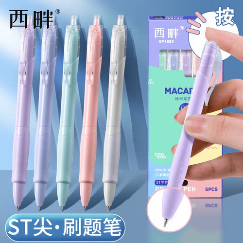 西畔刷提笔马卡龙彩杆0.5mm黑色中性笔ST笔头刷题笔按动签字1692
