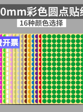 10mm彩色圆形圆点不干胶标签白色贴纸颜色标贴口取纸分类标记粘贴