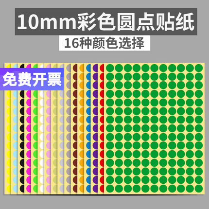 10mm彩色圆形圆点不干胶标签白色贴纸颜色标贴口取纸分类标记粘贴
