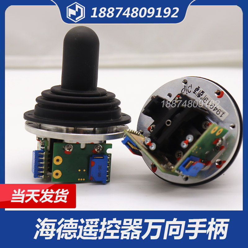 耿力五星鹏翔湿喷机遥控器 海德HETRONIC遥控器万向摇杆手柄配件