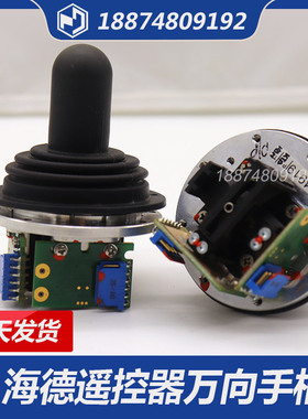 耿力五星鹏翔湿喷机遥控器 海德HETRONIC遥控器万向摇杆手柄配件
