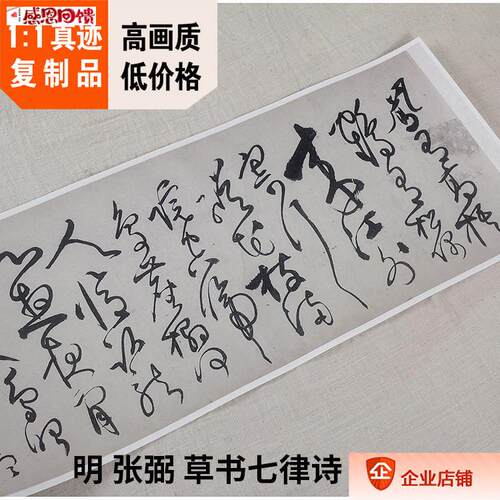 1:1明 张弼 草书七律诗 O东海翁真迹复制品30x186cm北京故宫藏法