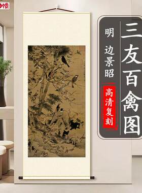 明 边景昭 三友百禽图名家真迹花鸟画国画复制竖k轴挂画装裱装饰