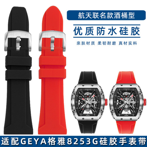 适配GEYA格雅G0825p3G硅胶手表带航天联名款8251G酒桶型防水表链2