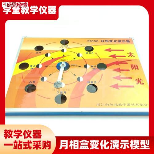 月相盒变化演示器图模型月相成因科技e小学科学教具科学实验玩