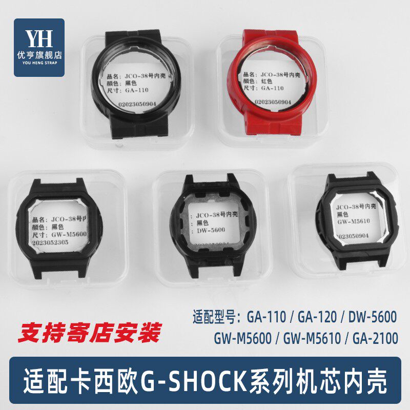 适配卡西欧DW-5600 GW-B5600 GA-110/120/2100机芯内Z壳手表壳配
