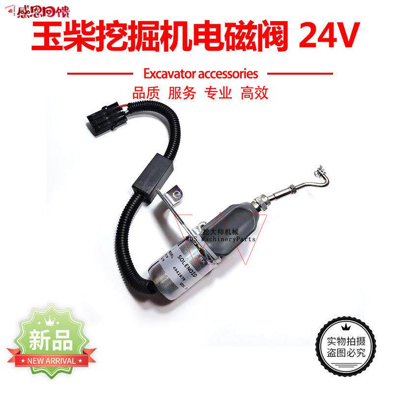 熄火电磁开关阀玉柴6108柴油发电k机停机断油电磁铁挖掘机配件24
