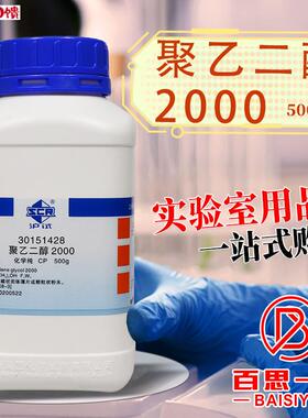 国药 聚乙二醇2000 CPU化学纯 AR分析纯 沪试 500