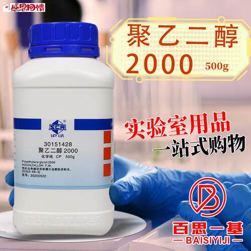 国药 聚乙二醇2000 CPU化学纯 AR分析纯 沪试 500