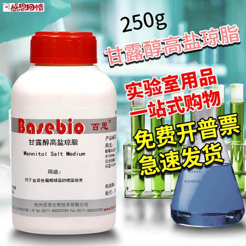 甘露醇高盐琼脂培养基 2h50g克 微生物检测干粉培养