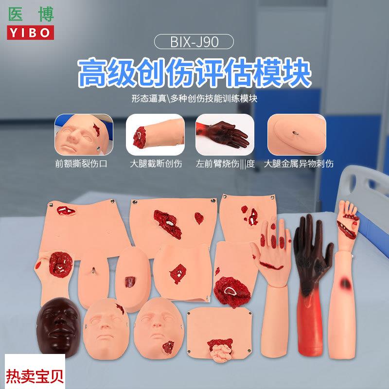 医博BIX-J90高级创伤评估模块 烧伤 开放性创伤止血清洗包扎展示