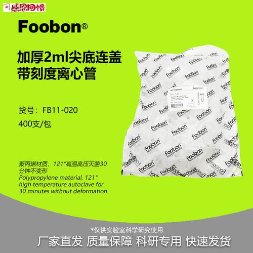 Foobon 2mL离心管尖底透明 加厚款 EPl管 400支/包 #FB11-02