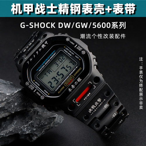 适配CASIO卡西欧DW5600小方块GW-B5600机甲改装表V带表壳精钢表链