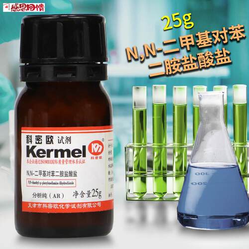 科密欧国药麦克林N,N-二甲基对t苯二胺盐酸盐AR分析纯沪试环保试