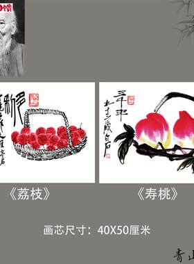 齐白石 荔枝图寿桃E图国画客厅卧室装饰画心高清微喷复制临摹手