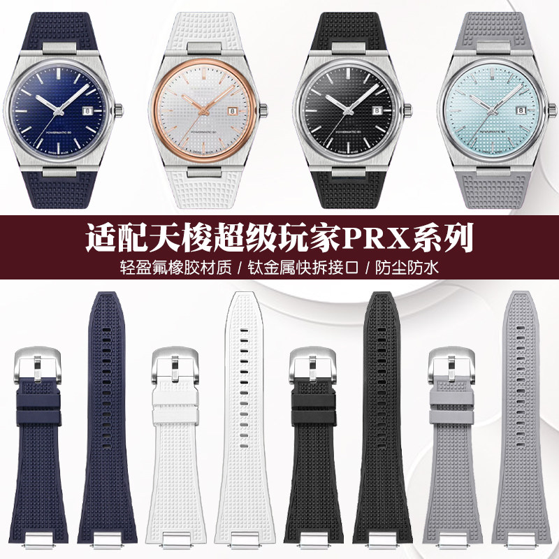 适配天梭超级玩家PRXn氟橡胶手表带男快拆凹凸口T137.410 407表带