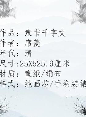 席夔隶书千字文复古书法字画真迹高清微喷彷U古复制临摹手卷装