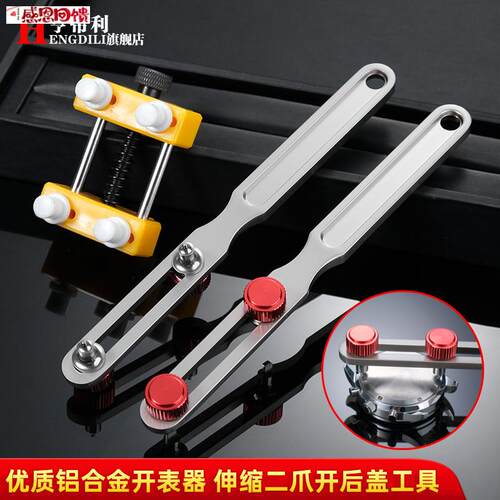 亨帝利拆X表器修表工具二爪开盖器手表后盖开表拆装工具可调节爪