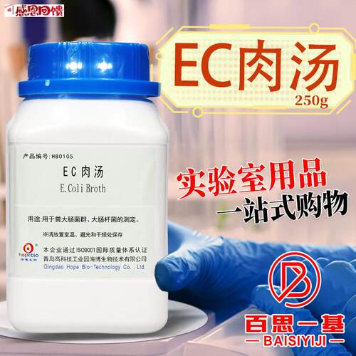 EC肉汤培养基青岛海博北京陆桥w三药杭州微生物广东环凯奥博
