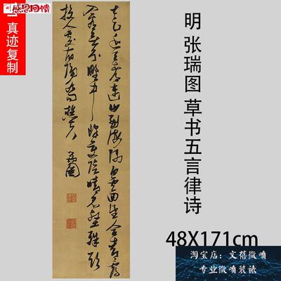 明 张瑞图 草书五言律诗轴古代名家草书字帖竖幅E立轴挂轴微喷新