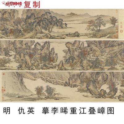明 仇英 摹李晞t重江叠嶂图 名家山水画真迹长卷微喷复制品学