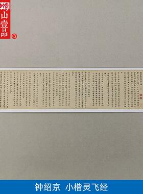 1:1真迹 高清复制 艺术微喷 宣纸R书法 钟绍京 灵飞经 27*416c