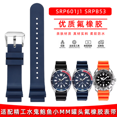 适配精工PROSPEX系列SNE439P1罐头水鬼鲍鱼007潜水氟Y橡胶表带22