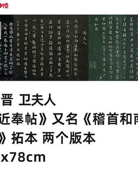1:1晋 卫夫人《近奉帖》又名《稽首和南帖》淳化阁复制b品30x78c
