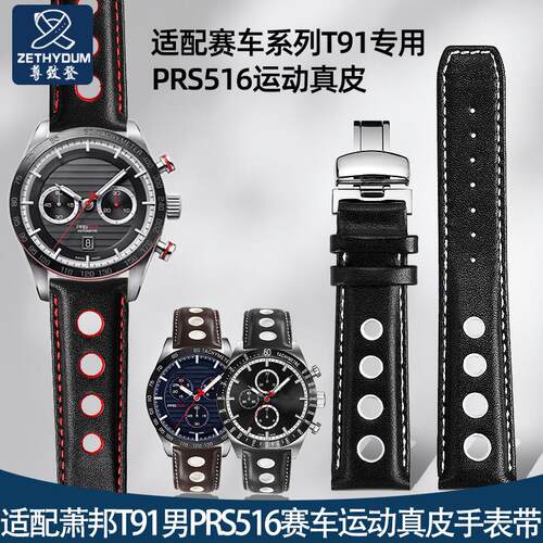 尊致登代用1853天梭jT91律驰赛车运动系列PRS516 T044真皮手表带