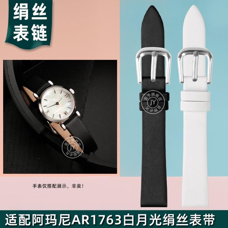 适配阿玛尼白月光AR1p763小表盘真皮手表带小牛皮女绢丝表链10mm