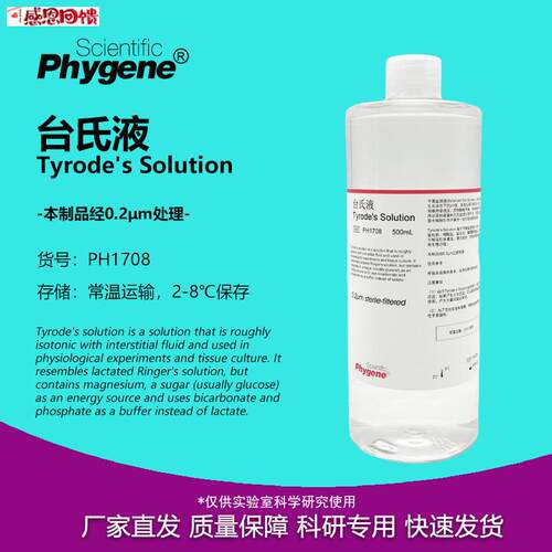 台氏液 Tyrodes Solution 缓冲液 实验专用 [PHM1708 PHYGENE