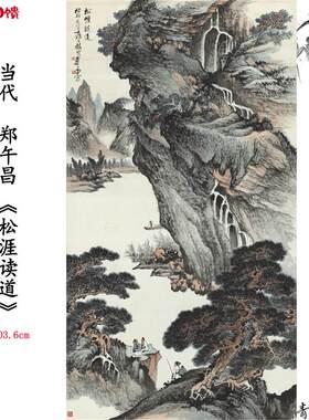 新品当代 郑午昌松涯读道 山水画卷b彷古字画高清微喷复制临摹范