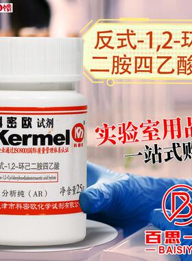 国药科密欧 反式-12-环己二胺四乙酸 AJR分析纯99%25g克DCTA试