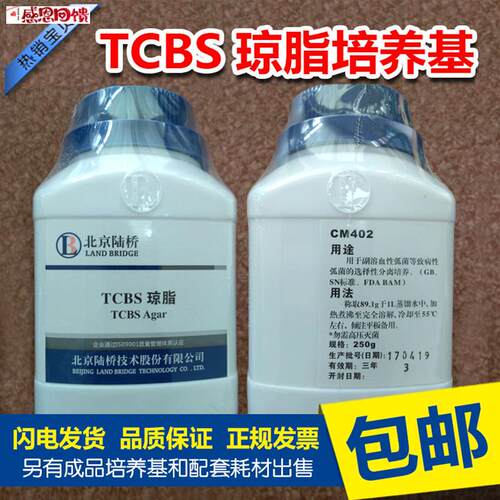 TCBS琼脂培养U基干粉250g硫柠蔗琼脂水产养殖弧菌北京陆桥青岛海