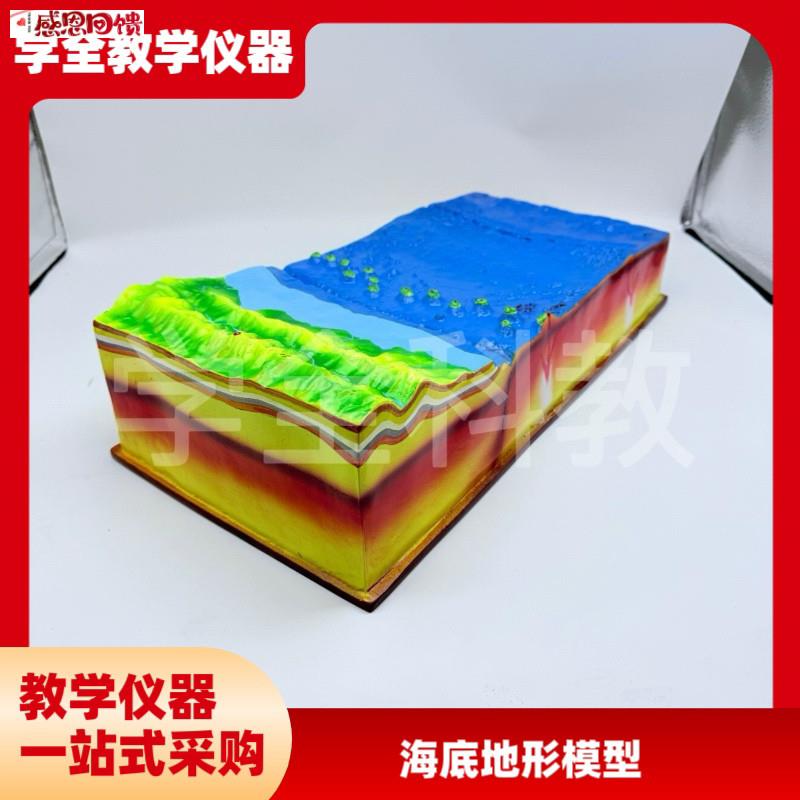 海底地形模型中学初中地理教学仪B器教具海洋山脊陆地山脉器材模
