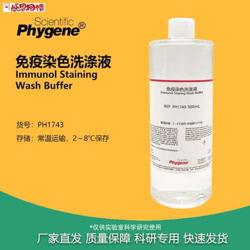 PH1743免疫染色液 500mL实J验室用免疫组化试